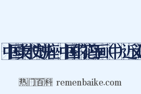 中国美术史讲座·中国的花鸟画（中）近义词是什么意思的图片